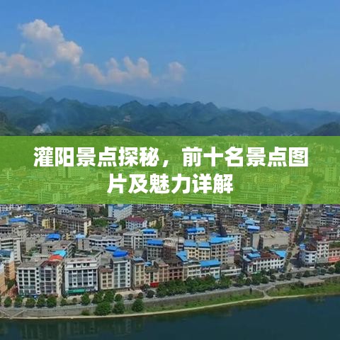 灌陽景點探秘，前十名景點圖片及魅力詳解