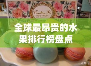 全球最昂貴的水果排行榜盤點(diǎn)