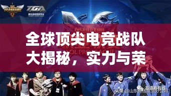 全球頂尖電競戰(zhàn)隊大揭秘，實力與榮耀排名榜單！