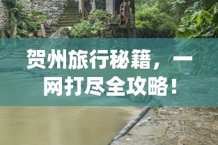 賀州旅行秘籍，一網(wǎng)打盡全攻略！
