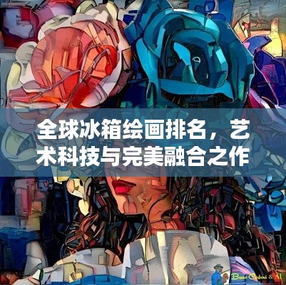 全球冰箱繪畫排名，藝術(shù)科技與完美融合之作