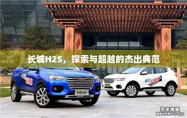 長城H2S，探索與超越的杰出典范