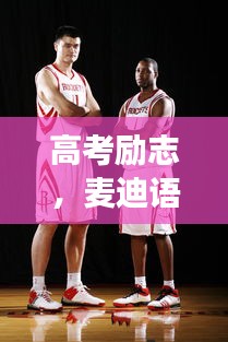 高考勵志，麥迪語錄引領你邁向成功的步伐與信念