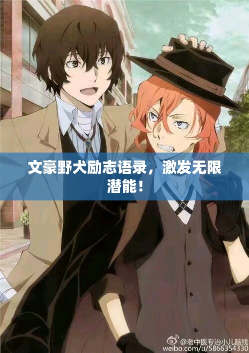 文豪野犬勵(lì)志語(yǔ)錄，激發(fā)無(wú)限潛能！