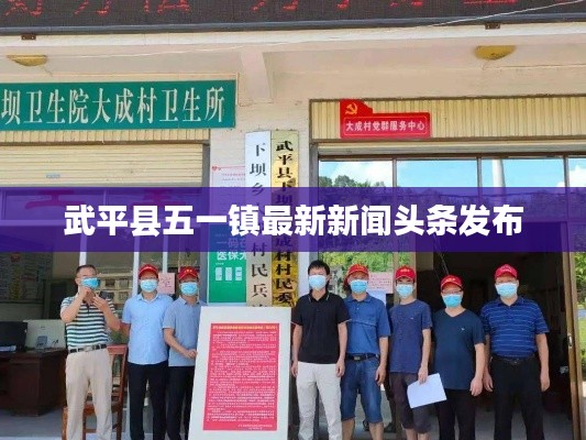 武平縣五一鎮(zhèn)最新新聞?lì)^條發(fā)布
