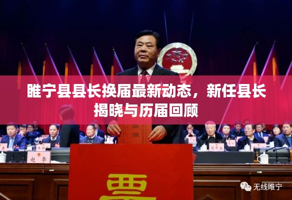 睢寧縣縣長換屆最新動態(tài)，新任縣長揭曉與歷屆回顧