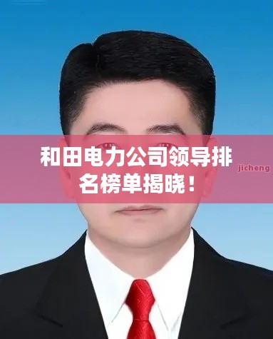 和田電力公司領(lǐng)導排名榜單揭曉！