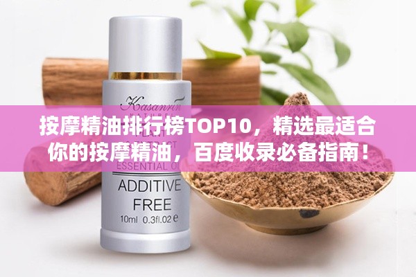 按摩精油排行榜TOP10，精選最適合你的按摩精油，百度收錄必備指南！
