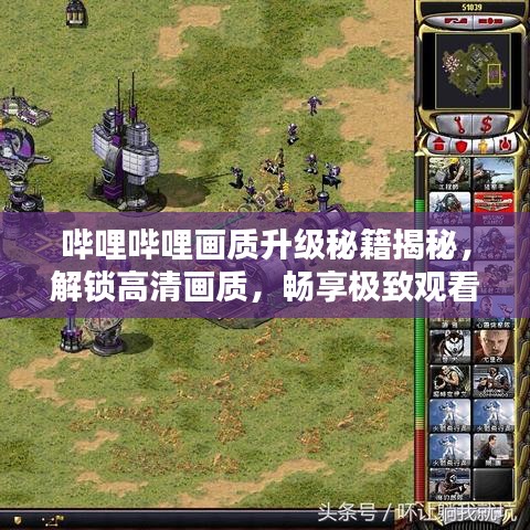 嗶哩嗶哩畫質(zhì)升級秘籍揭秘，解鎖高清畫質(zhì)，暢享極致觀看體驗(yàn)