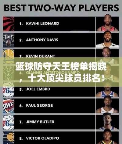 籃球防守天王榜單揭曉，十大頂尖球員排名！