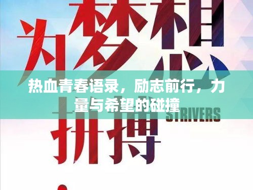 熱血青春語(yǔ)錄，勵(lì)志前行，力量與希望的碰撞