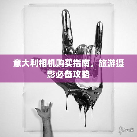 意大利相機(jī)購買指南，旅游攝影必備攻略