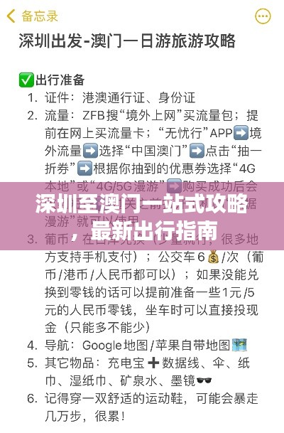 深圳至澳門一站式攻略，最新出行指南