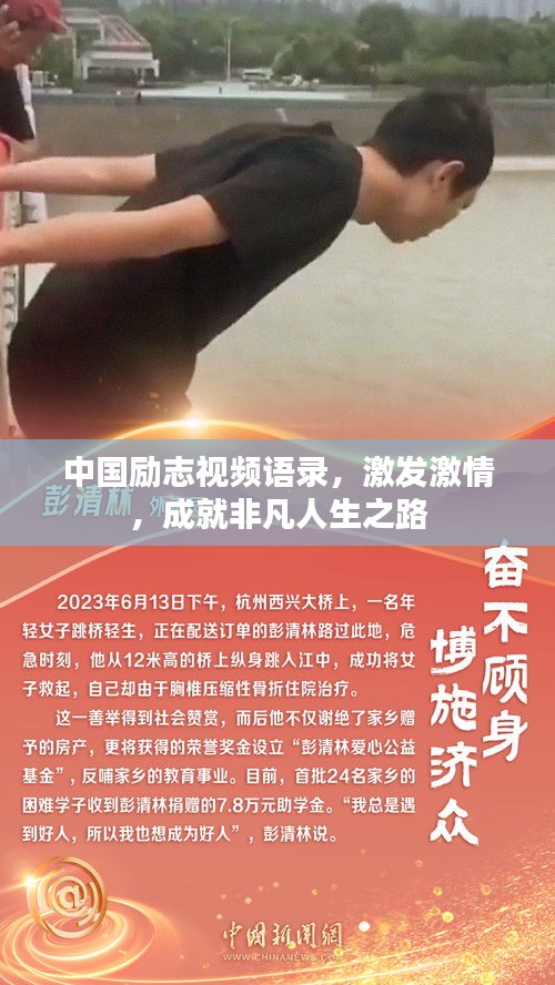 中國勵志視頻語錄，激發(fā)激情，成就非凡人生之路