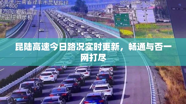 昆陸高速今日路況實(shí)時(shí)更新，暢通與否一網(wǎng)打盡