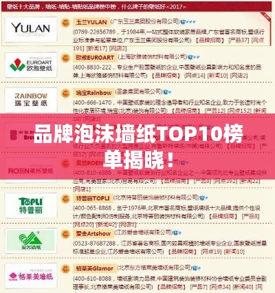 品牌泡沫墻紙TOP10榜單揭曉！