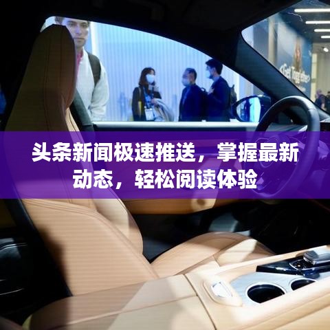 頭條新聞極速推送，掌握最新動態(tài)，輕松閱讀體驗