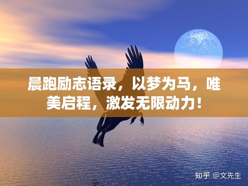 晨跑勵(lì)志語(yǔ)錄，以夢(mèng)為馬，唯美啟程，激發(fā)無(wú)限動(dòng)力！