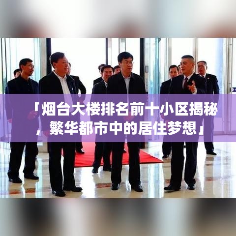 「煙臺大樓排名前十小區(qū)揭秘，繁華都市中的居住夢想」