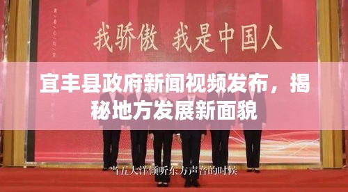 宜豐縣政府新聞視頻發(fā)布，揭秘地方發(fā)展新面貌