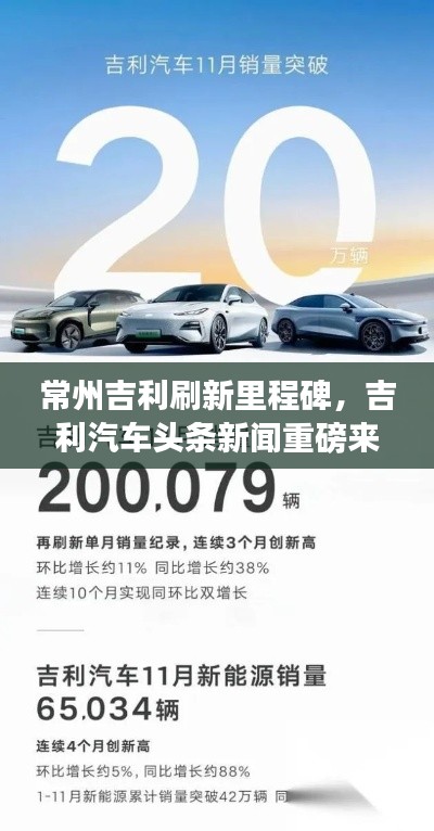 常州吉利刷新里程碑，吉利汽車頭條新聞重磅來襲！