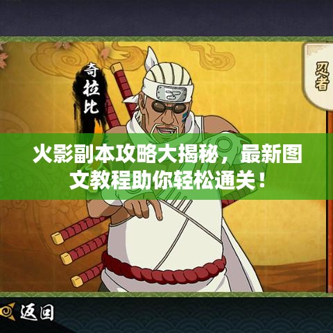 火影副本攻略大揭秘，最新圖文教程助你輕松通關(guān)！