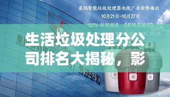 生活垃圾處理分公司排名大揭秘，影響力深度探討