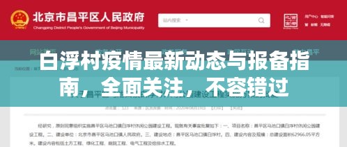 白浮村疫情最新動(dòng)態(tài)與報(bào)備指南，全面關(guān)注，不容錯(cuò)過(guò)