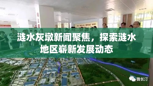 漣水灰墩新聞聚焦，探索漣水地區(qū)嶄新發(fā)展動(dòng)態(tài)
