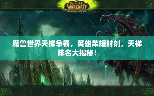 魔獸世界天梯爭(zhēng)霸，英雄榮耀時(shí)刻，天梯排名大揭秘！