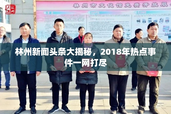 林州新聞?lì)^條大揭秘，2018年熱點(diǎn)事件一網(wǎng)打盡