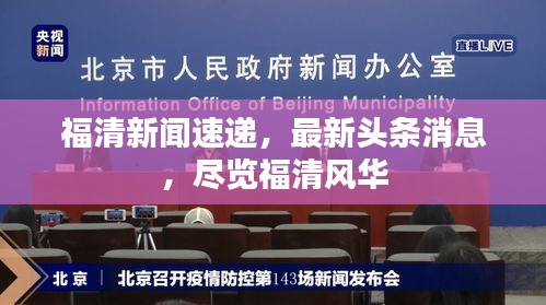 福清新聞速遞，最新頭條消息，盡覽福清風(fēng)華