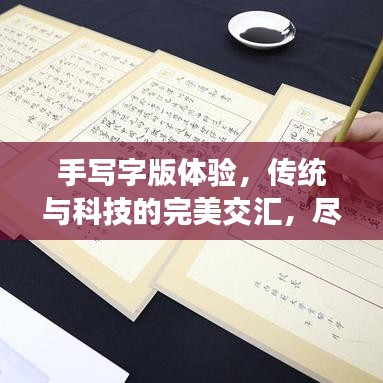 手寫字版體驗(yàn)，傳統(tǒng)與科技的完美交匯，盡在百度一筆之間！