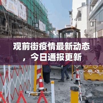 觀前街疫情最新動(dòng)態(tài)，今日通報(bào)更新