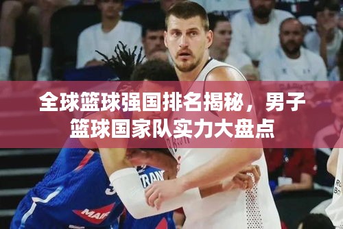 全球籃球強國排名揭秘，男子籃球國家隊實力大盤點
