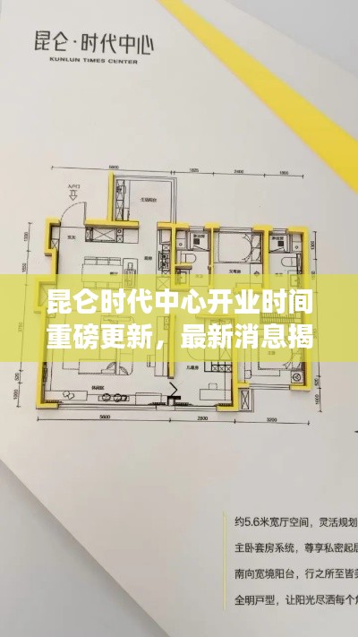 昆侖時(shí)代中心開(kāi)業(yè)時(shí)間重磅更新，最新消息揭秘！