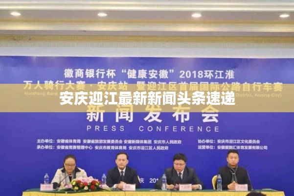 安慶迎江最新新聞頭條速遞