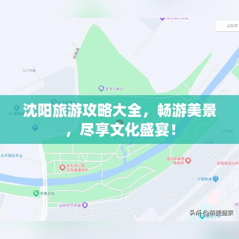 沈陽旅游攻略大全，暢游美景，盡享文化盛宴！