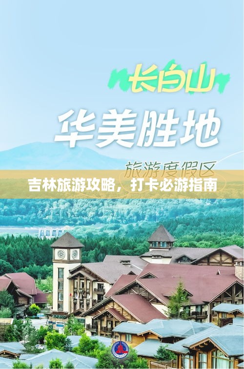吉林旅游攻略，打卡必游指南