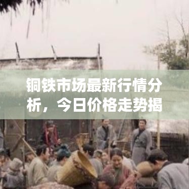 銅鐵市場(chǎng)最新行情分析，今日價(jià)格走勢(shì)揭秘
