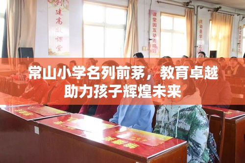 常山小學名列前茅，教育卓越助力孩子輝煌未來