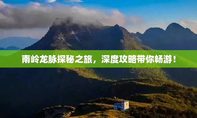 南嶺龍脈探秘之旅，深度攻略帶你暢游！
