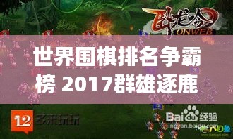 世界圍棋排名爭霸榜 2017群雄逐鹿誰領(lǐng)風(fēng)騷？