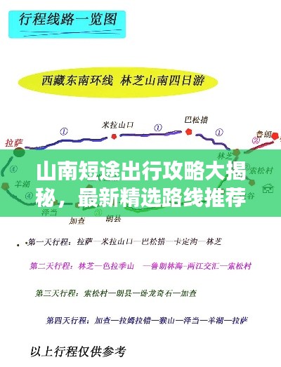 山南短途出行攻略大揭秘，最新精選路線推薦