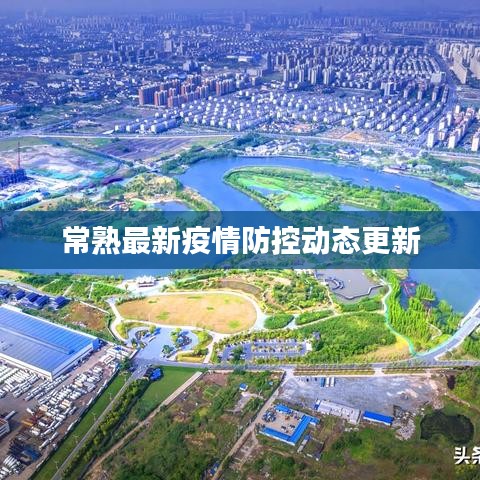 常熟最新疫情防控動態(tài)更新