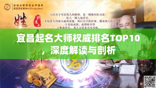 宜昌起名大師權(quán)威排名TOP10，深度解讀與剖析