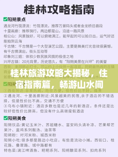 桂林旅游攻略大揭秘，住宿指南篇，暢游山水間！