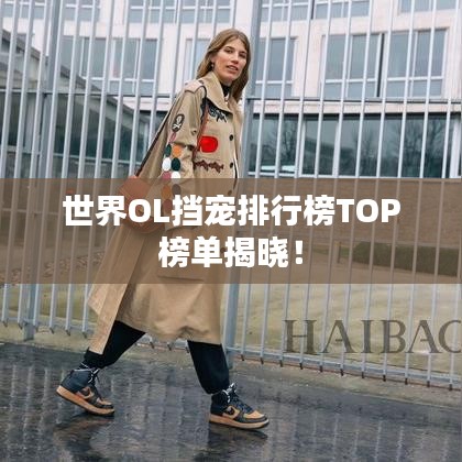 世界OL擋寵排行榜TOP榜單揭曉！