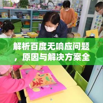 解析百度無響應(yīng)問題，原因與解決方案全攻略