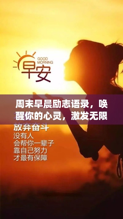 周末早晨勵志語錄，喚醒你的心靈，激發(fā)無限積極力量！